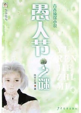 愚人節之謎 愚人節之謎