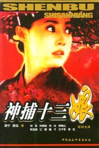 神捕十三娘 神捕十三娘