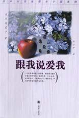 跟我說愛我 跟我說愛我