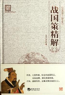 戰(zhàn)國策精解 戰(zhàn)國策精解