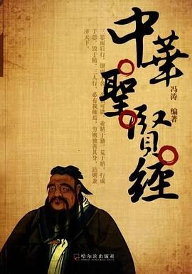 中華圣賢經 中華圣賢經