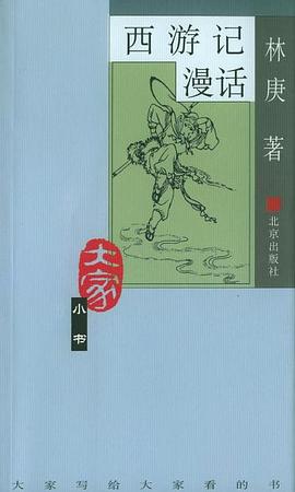 西游記漫話 西游記漫話