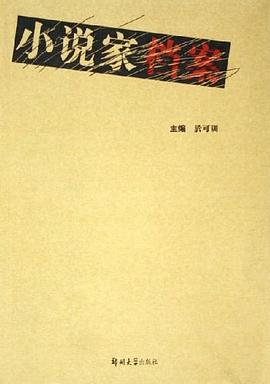 小說(shuō)家檔案 小說(shuō)家檔案