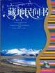 藏地民間書 藏地民間書