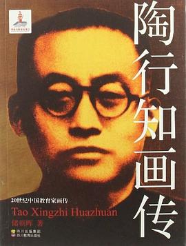 陶行知畫傳 陶行知畫傳