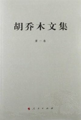 胡喬木文集 胡喬木文集
