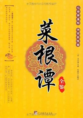 菜根譚全鑒 菜根譚全鑒