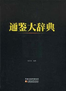 通鑒大辭典 通鑒大辭典