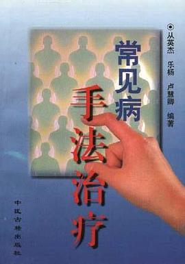 常見病手療