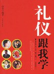 禮儀跟我學