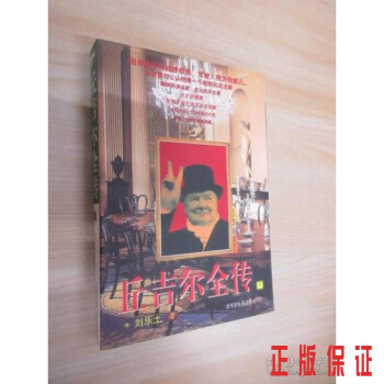 丘吉爾全傳 丘吉爾全傳