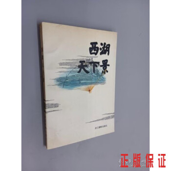 西湖天下景