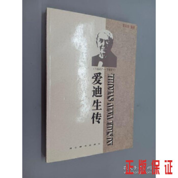 愛迪生傳. 愛迪生傳.