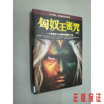 匈奴王密咒 匈奴王密咒