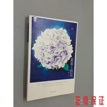 星星上的花 星星上的花