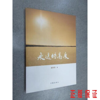 永遠(yuǎn)的高度 永遠(yuǎn)的高度