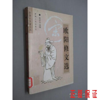 歐陽修文選 歐陽修文選