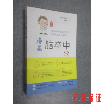 漫畫腦卒中 漫畫腦卒中