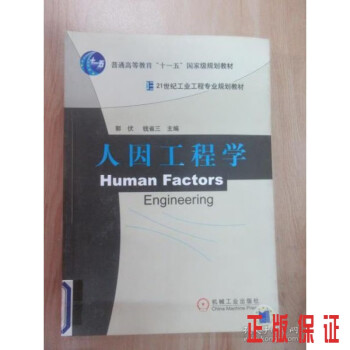 人因工程學 人因工程學