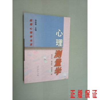 心理測量學 心理測量學