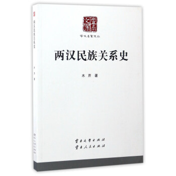 兩漢關系史 兩漢關系史