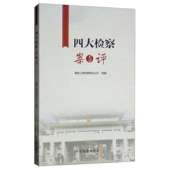 四大案與評 四大案與評