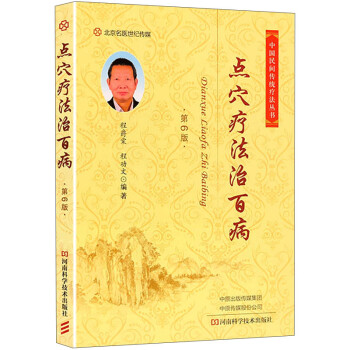點穴療百病 點穴療百病