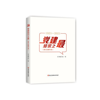 黨建知識之 黨建知識之