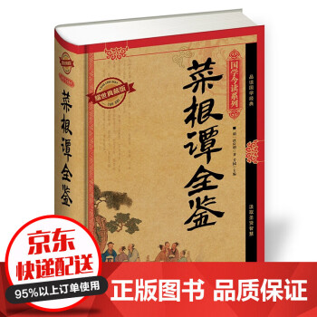 菜根譚全鑒 菜根譚全鑒