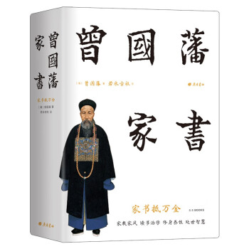 曾國藩家書 曾國藩家書
