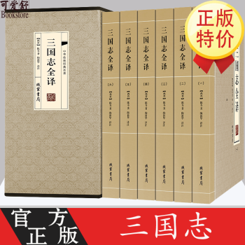 三國志全譯 三國志全譯