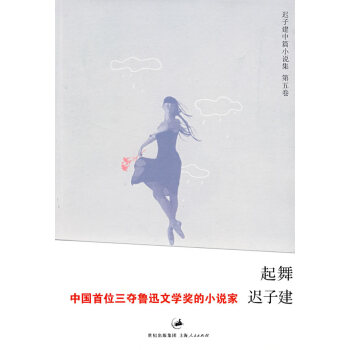起舞遲子建 起舞遲子建
