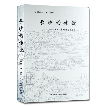 長沙的傳說 長沙的傳說