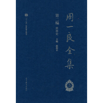 周一良全集 周一良全集