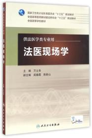 法醫現場學 法醫現場學