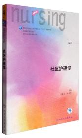 社區護理學 社區護理學