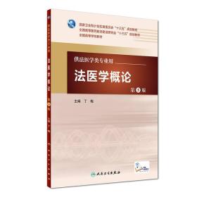 法醫(yī)學概論 法醫(yī)學概論