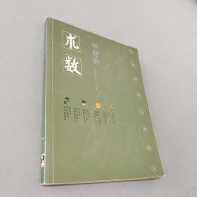 神秘的術數