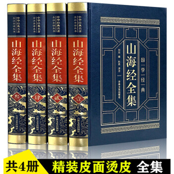 山海經(jīng)全集 山海經(jīng)全集