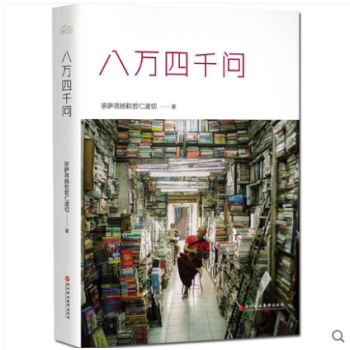 八萬四千問 八萬四千問