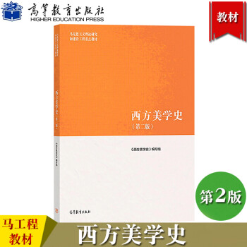 西方美學(xué)史 西方美學(xué)史