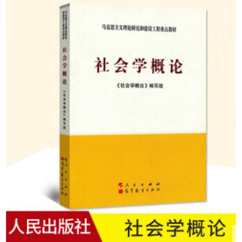 社會(huì)學(xué)概論