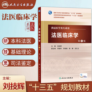 法醫臨床學 法醫臨床學