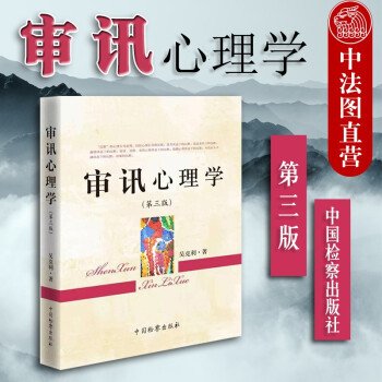 審訊心理學(xué) 審訊心理學(xué)