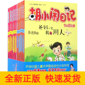 胡小鬧日記 胡小鬧日記