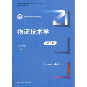 物證技術學 物證技術學