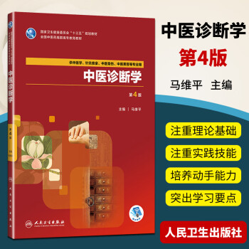 中醫診斷學 中醫診斷學