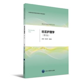 社區護理學 社區護理學