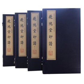 學(xué)山堂印譜 學(xué)山堂印譜