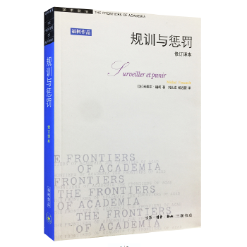 規訓與懲罰 規訓與懲罰